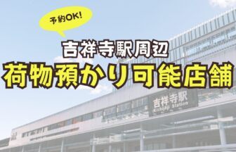 吉祥寺駅　コインロッカー　荷物預かり　予約