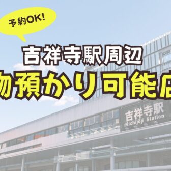 吉祥寺駅　コインロッカー　荷物預かり　予約