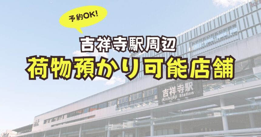 吉祥寺駅　コインロッカー　荷物預かり　予約