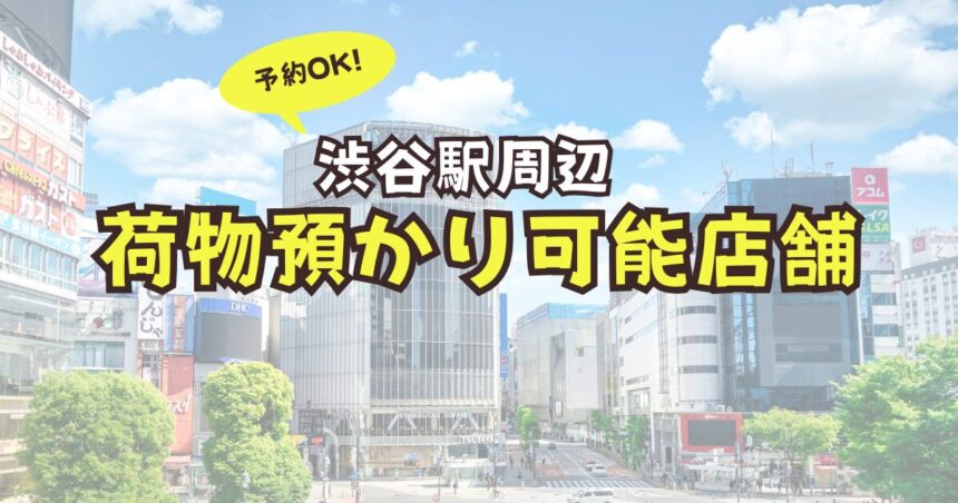 渋谷駅　荷物預かり　予約　コインロッカー