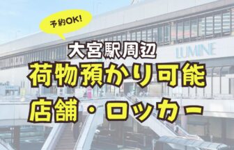 大宮駅　荷物預かり　予約　ロッカー　店舗