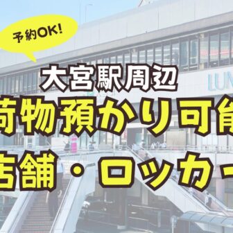 大宮駅　荷物預かり　予約　ロッカー　店舗