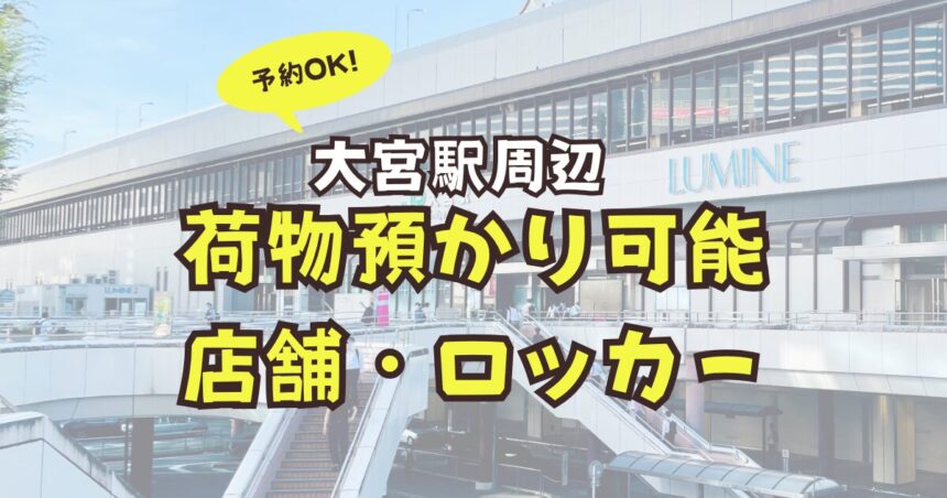 大宮駅　荷物預かり　予約　ロッカー　店舗