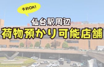 仙台駅　コインロッカー　荷物預かり　予約