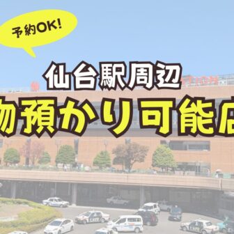 仙台駅　コインロッカー　荷物預かり　予約