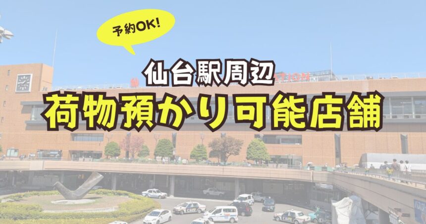 仙台駅　コインロッカー　荷物預かり　予約