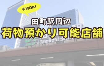 田町駅　荷物預かり　予約　コインロッカー