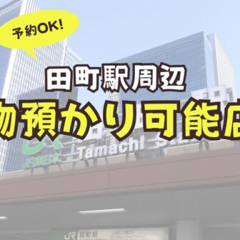 田町駅　荷物預かり　予約　コインロッカー