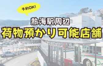 熱海駅　荷物預かり　ロッカー　予約