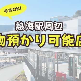 熱海駅　荷物預かり　ロッカー　予約