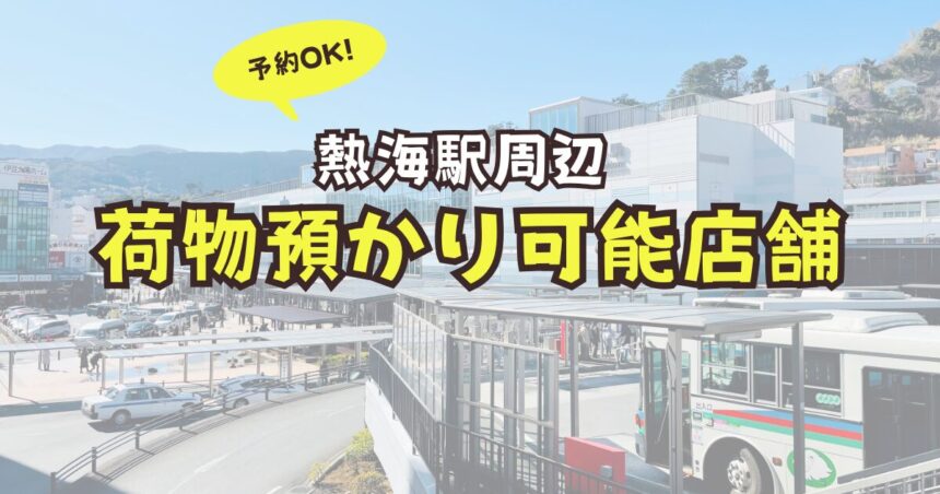 熱海駅　荷物預かり　ロッカー　予約