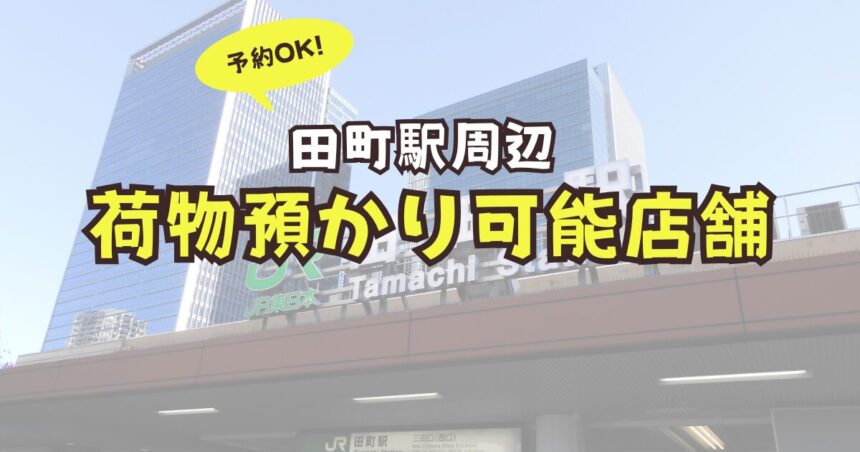田町駅　荷物預かり　予約　コインロッカー