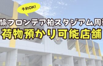 三協フロンテア柏スタジアム　柏スタジアム　荷物預かり　予約