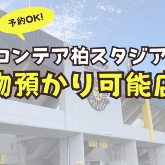 三協フロンテア柏スタジアム　柏スタジアム　荷物預かり　予約