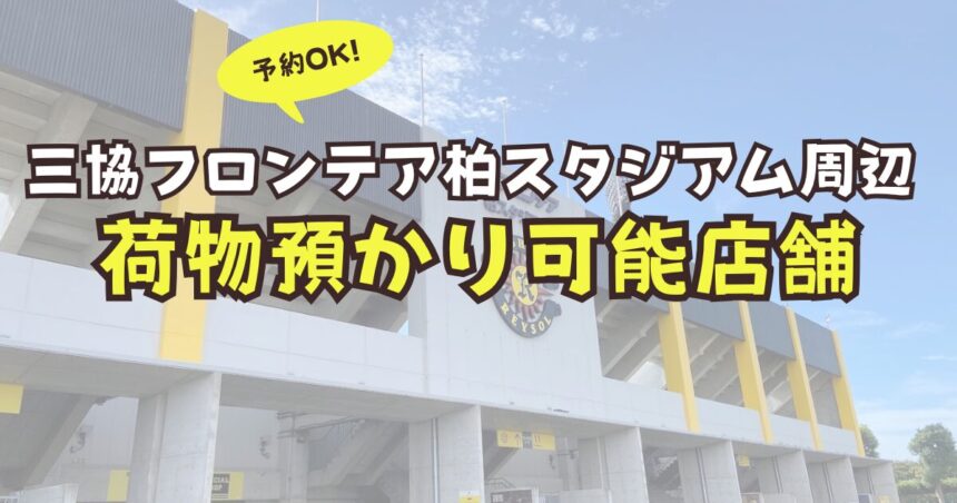三協フロンテア柏スタジアム　柏スタジアム　荷物預かり　予約
