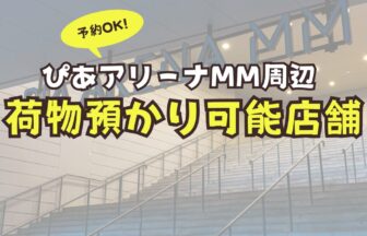 ぴあアリーナMM コインロッカー　荷物　予約