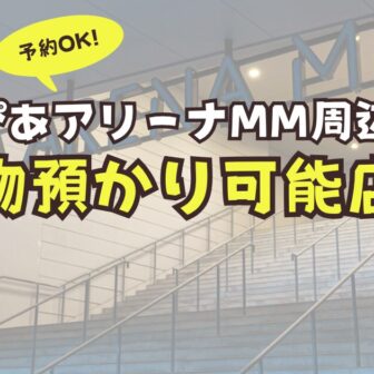 ぴあアリーナMM コインロッカー　荷物　予約