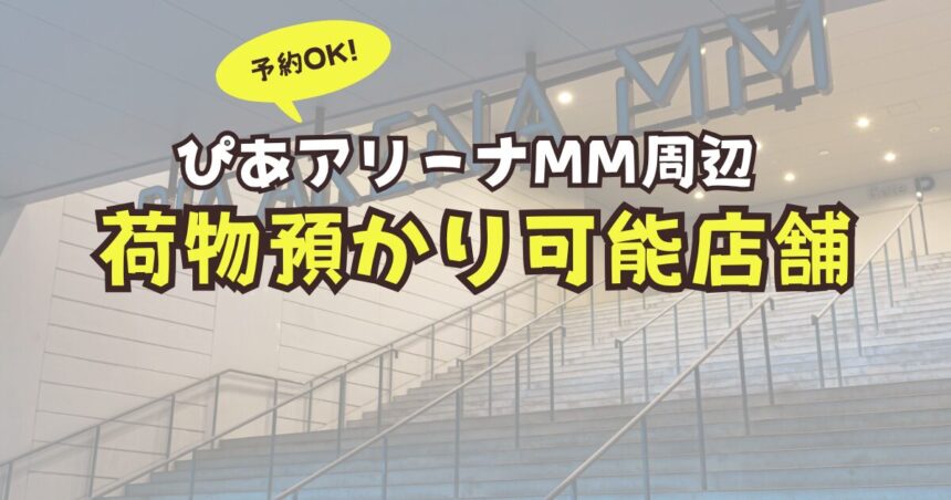 ぴあアリーナMM コインロッカー　荷物　予約